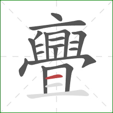 亹的笔顺第19画:横 亹的笔顺第19画:横