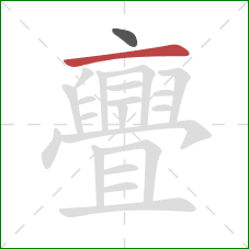 亹的笔顺第2画:横 亹的笔顺第2画:横