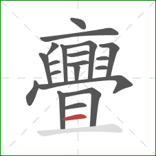 亹的笔顺第20画:横 亹的笔顺第20画:横