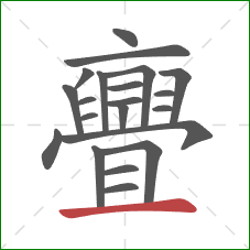 亹的笔顺第21画:横 亹的笔顺第21画:横