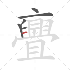 亹的笔顺第6画:横 亹的笔顺第6画:横