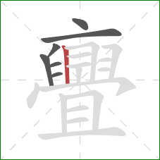 亹的笔顺第7画:竖 亹的笔顺第7画:竖