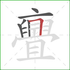 亹的笔顺第8画:横折 亹的笔顺第8画:横折