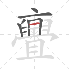 亹的笔顺第9画:横 亹的笔顺第9画:横