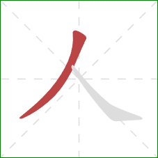 人的笔顺第1画:撇 人的笔顺第1画:撇