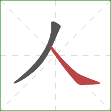 人的笔顺第2画:捺 人的笔顺第2画:捺