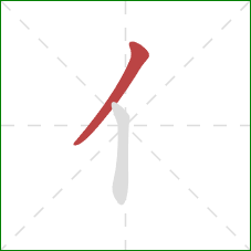 亻的笔顺第1画：撇