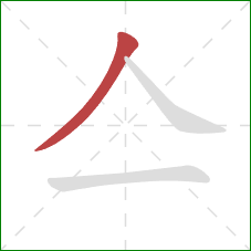 亼的笔顺第1画：撇