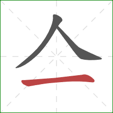 亼的笔顺第3画：横