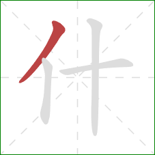 什的笔顺第1画:撇 什的笔顺第1画:撇