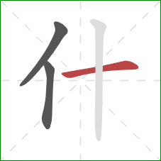 什的笔顺第3画:横 什的笔顺第3画:横