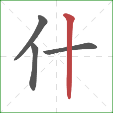 什的笔顺第4画:竖 什的笔顺第4画:竖