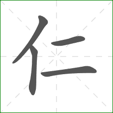 仁的部首 仁的部首