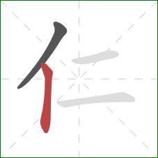 仁的笔顺第2画:竖 仁的笔顺第2画:竖
