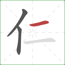 仁的笔顺第3画:横 仁的笔顺第3画:横