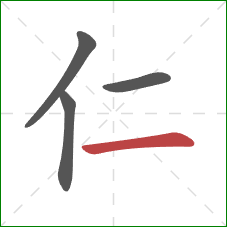 仁的笔顺第4画:横 仁的笔顺第4画:横