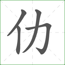 仂的部首