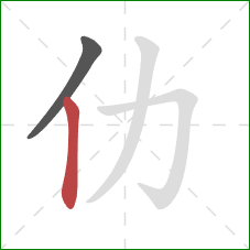 仂的笔顺第2画：竖