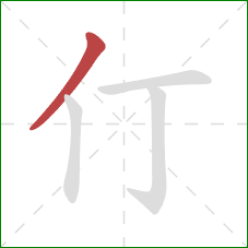 仃的笔顺第1画：撇