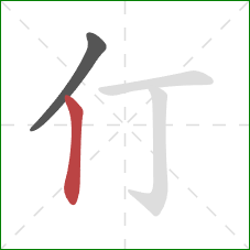仃的笔顺第2画：竖