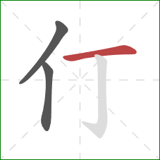 仃的笔顺第3画：横