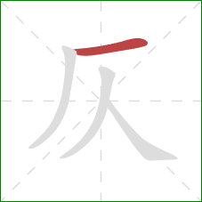 仄的笔顺第1画：横