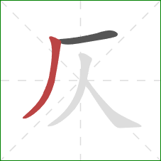 仄的笔顺第2画：撇