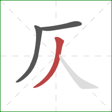 仄的笔顺第3画：撇