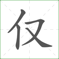 仅的部首 仅的部首