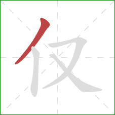 仅的笔顺第1画:撇 仅的笔顺第1画:撇