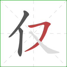 仅的笔顺第3画:横撇 仅的笔顺第3画:横撇