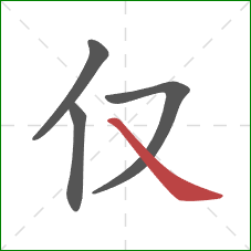 仅的笔顺第4画:捺 仅的笔顺第4画:捺