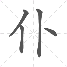 仆的部首
