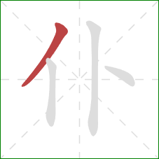 仆的笔顺第1画：撇