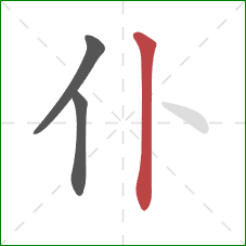 仆的笔顺第3画：竖