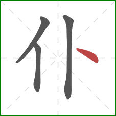 仆的笔顺第4画：点