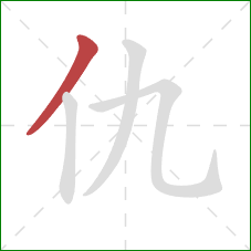 仇的笔顺第1画:撇 仇的笔顺第1画:撇