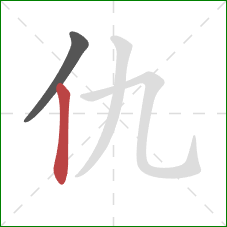仇的笔顺第2画:竖 仇的笔顺第2画:竖