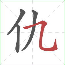 仇的笔顺第4画:横折弯钩 仇的笔顺第4画:横折弯钩