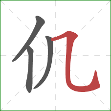 仉的笔顺第4画：横折弯钩
