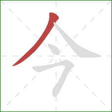 今的笔顺第1画：撇