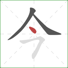 今的笔顺第3画：点