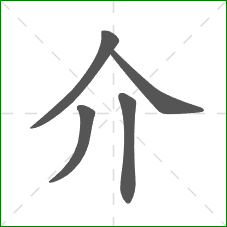 介的部首 介的部首