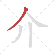 介的笔顺第1画:撇 介的笔顺第1画:撇