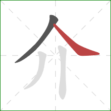 介的笔顺第2画:捺 介的笔顺第2画:捺