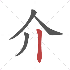介的笔顺第4画:竖 介的笔顺第4画:竖