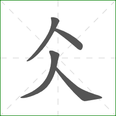 仌的部首