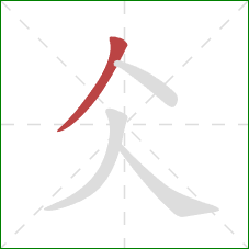 仌的笔顺第1画：撇