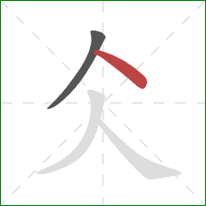 仌的笔顺第2画：点