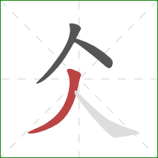 仌的笔顺第3画：撇